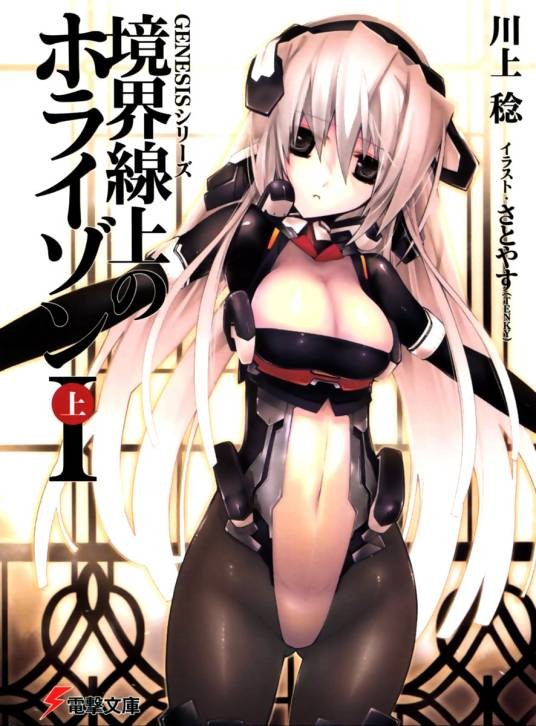 境界线上的地平线(川上稔创作的轻小说)