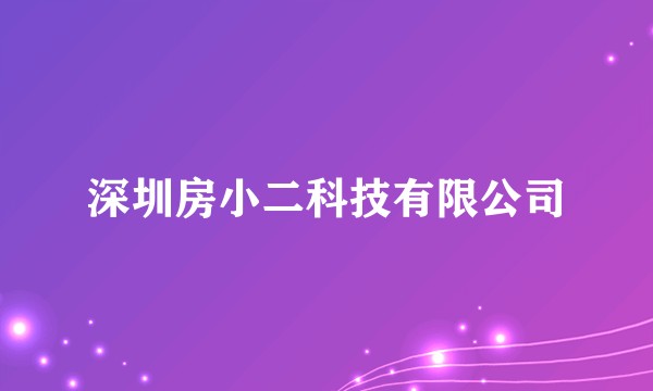 深圳房小二科技有限公司