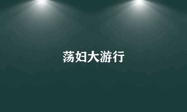 荡妇大游行
