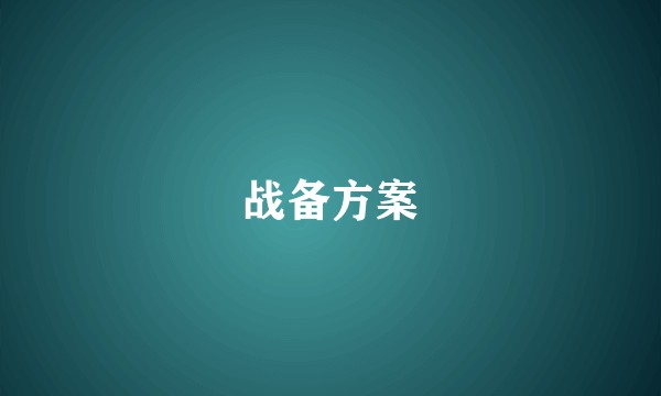 战备方案