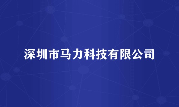 深圳市马力科技有限公司