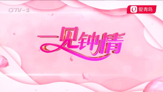 一见钟情（青岛第一档大型生活服务类相亲交友节目）
