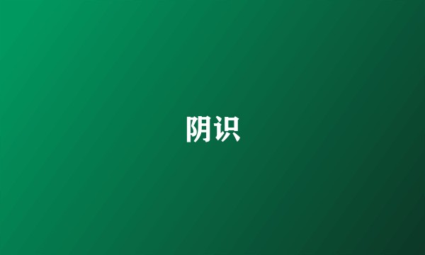 阴识