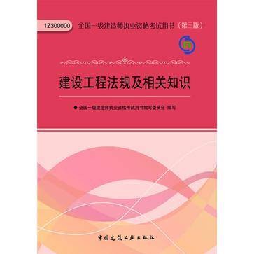2013一级建造师考试教材-建设工程法规及相关知识（第3版）