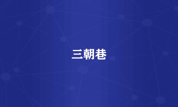 三朝巷