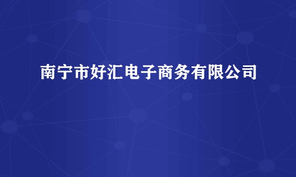 南宁市好汇电子商务有限公司
