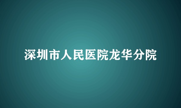 深圳市人民医院龙华分院