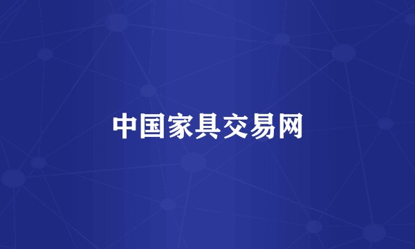 中国家具交易网