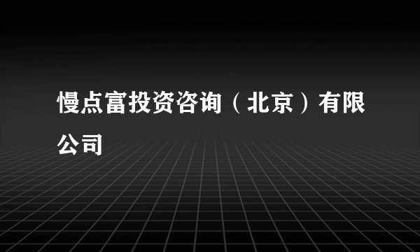 慢点富投资咨询(北京)有限公司