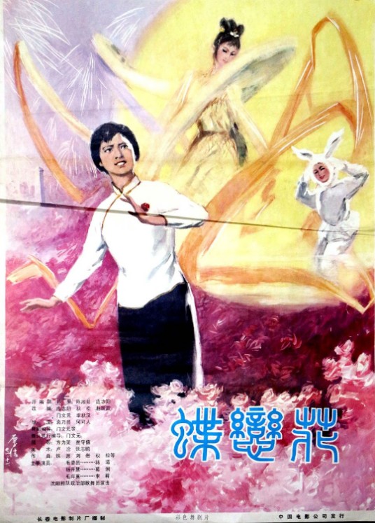 蝶恋花（袁乃晨、何可人执导1978年电影）