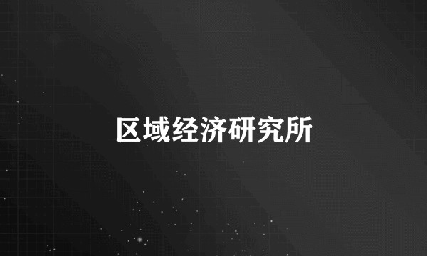 区域经济研究所