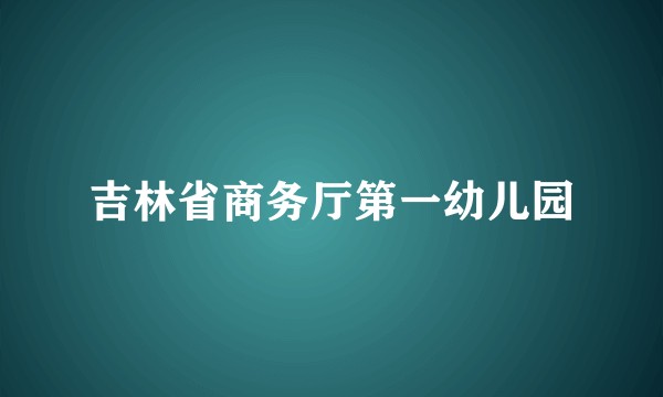 吉林省商务厅第一幼儿园