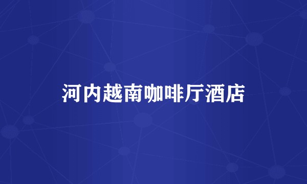 河内越南咖啡厅酒店