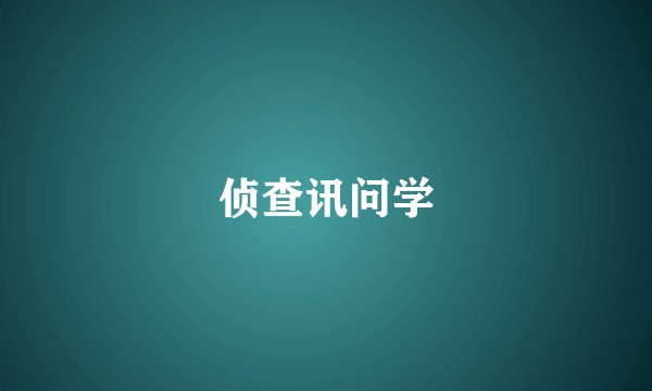 侦查讯问学