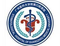 广州医科大学口腔医院