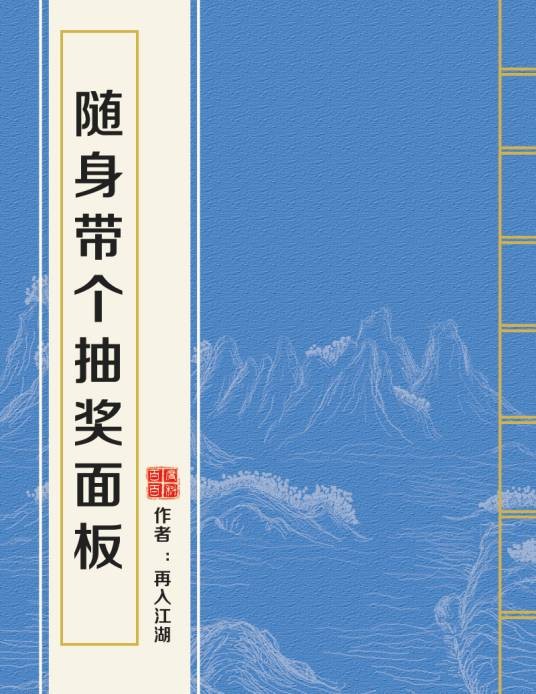 随身带个抽奖面板