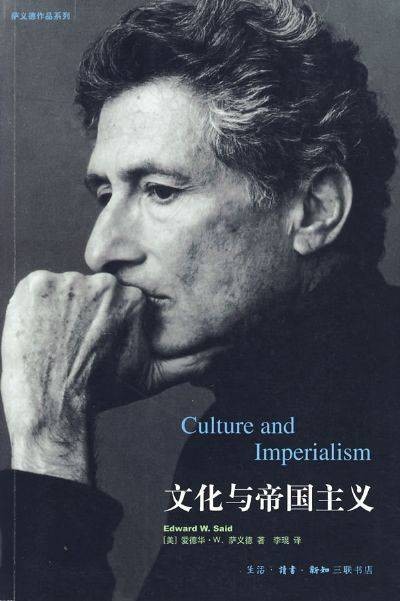 文化与帝国主义(2003年生活·读书·新知三联书店出版的图书)