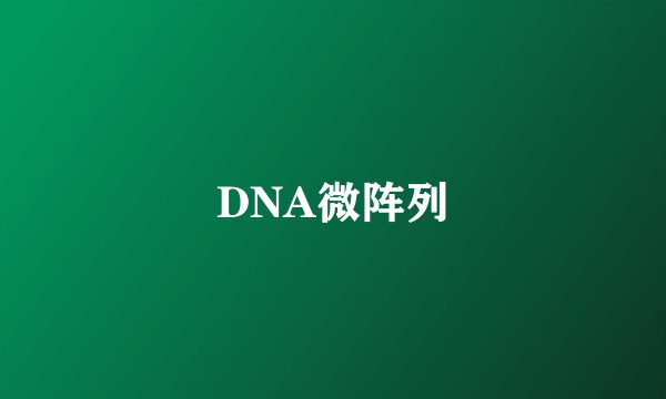 DNA微阵列