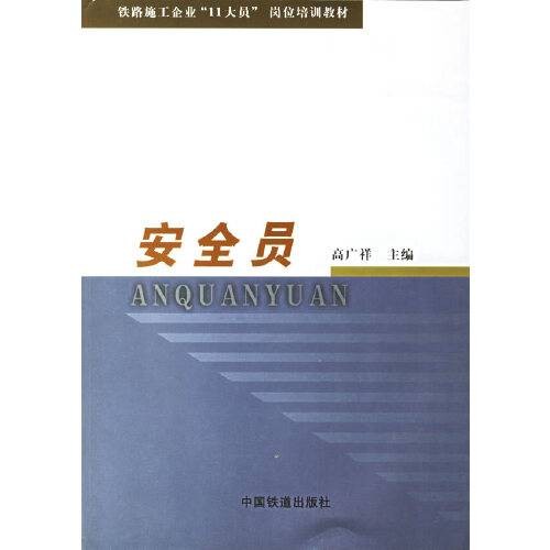 安全员(2003年中国铁道出版社出版的图书)