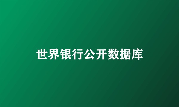 世界银行公开数据库