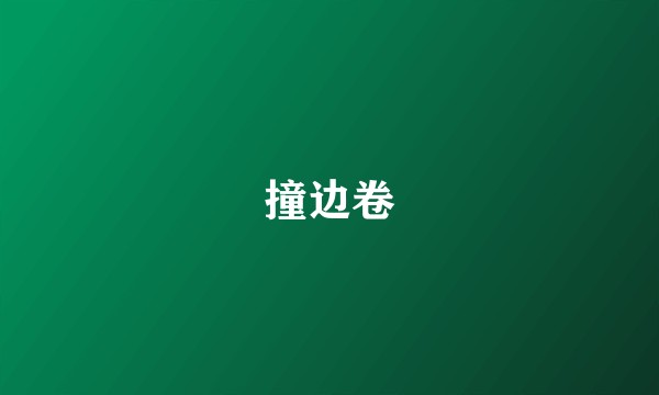 撞边卷