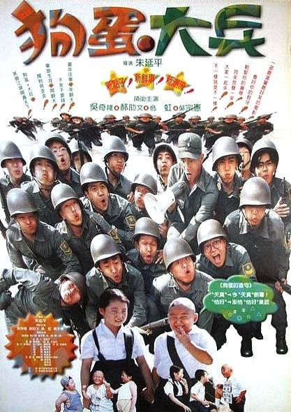 狗蛋大兵