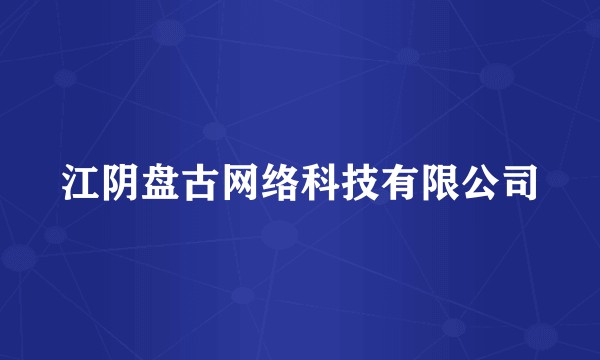 江阴盘古网络科技有限公司