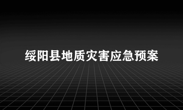 绥阳县地质灾害应急预案