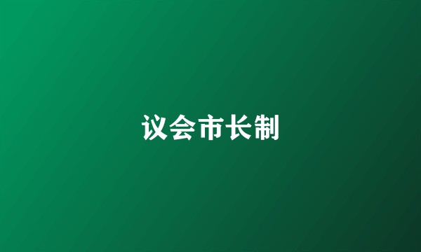 议会市长制