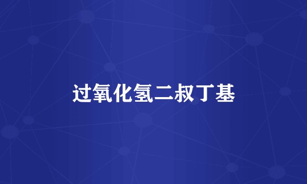 过氧化氢二叔丁基
