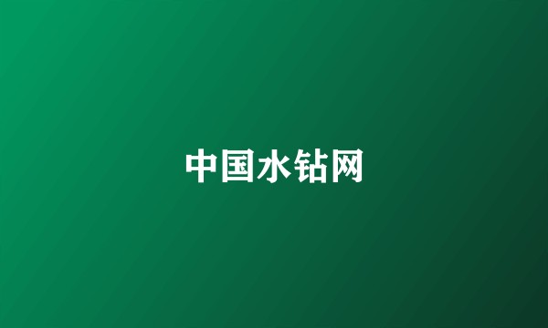 中国水钻网