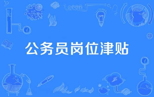 公务员岗位津贴