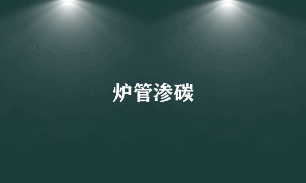 炉管渗碳