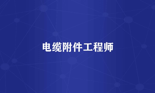 电缆附件工程师