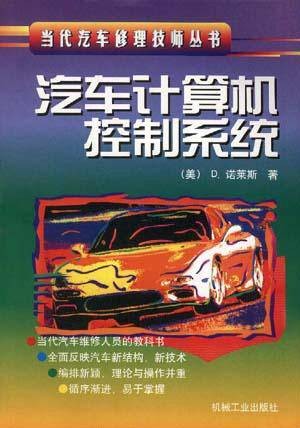 汽车计算机控制系统