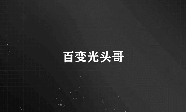 百变光头哥