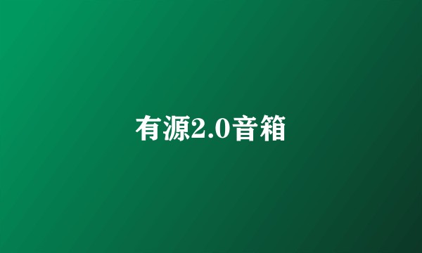 有源2.0音箱