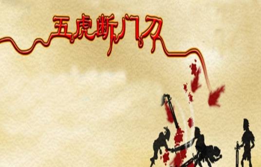 五虎断门刀(武术)