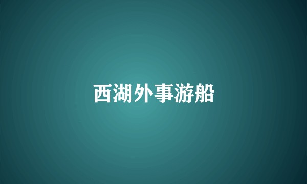 西湖外事游船