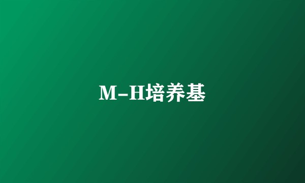 M-H培养基