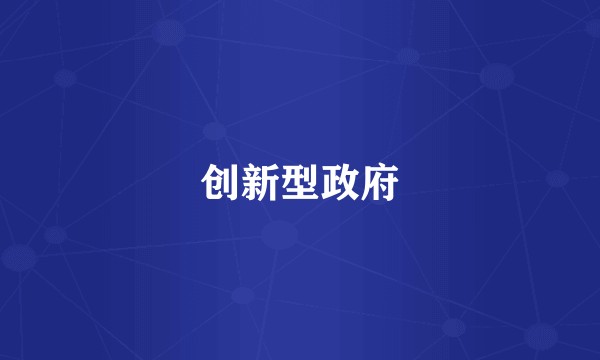 创新型政府