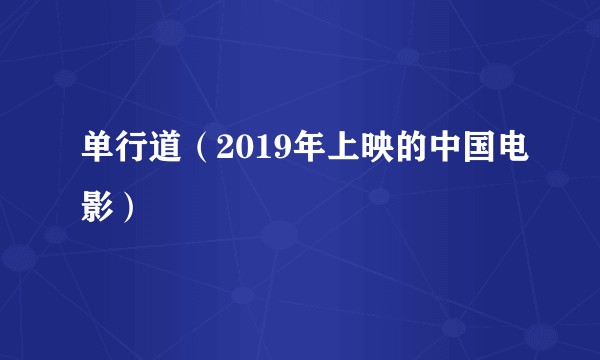 单行道（2019年上映的中国电影）