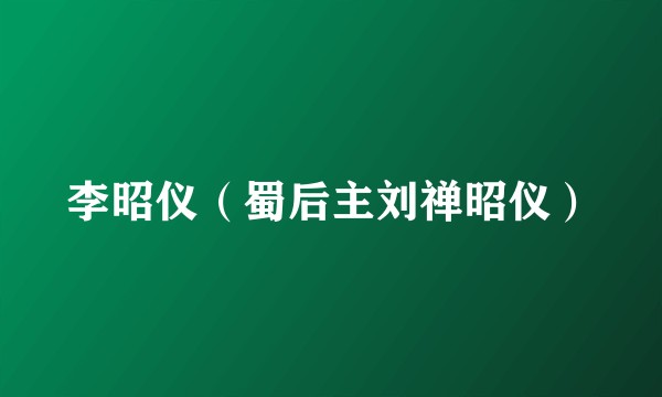 李昭仪（蜀后主刘禅昭仪）