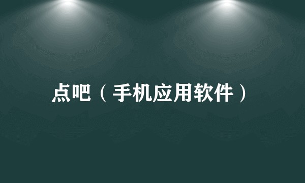 点吧(手机应用软件)