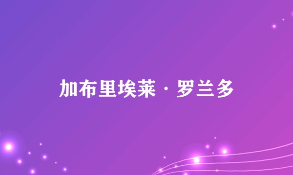 加布里埃莱·罗兰多
