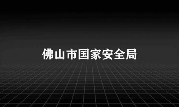 佛山市国家安全局
