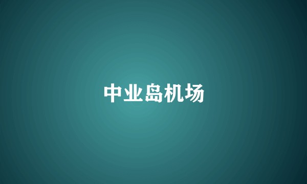 中业岛机场