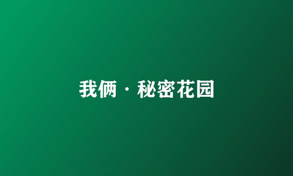 我俩·秘密花园