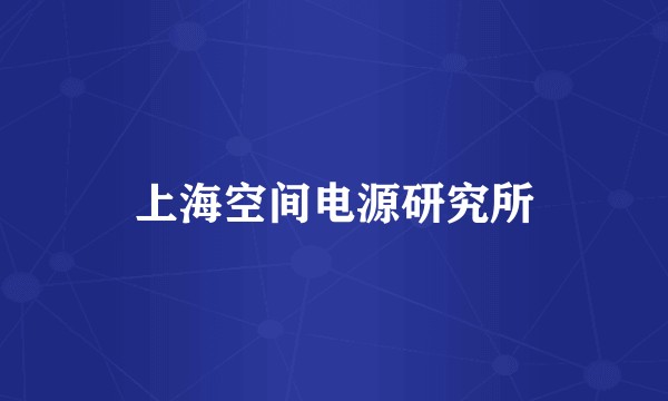 上海空间电源研究所