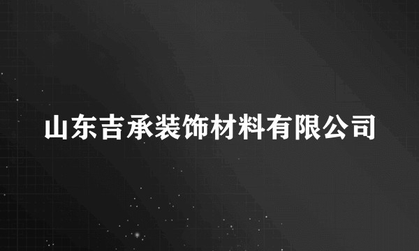 山东吉承装饰材料有限公司